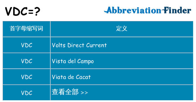 vdc 代表什么