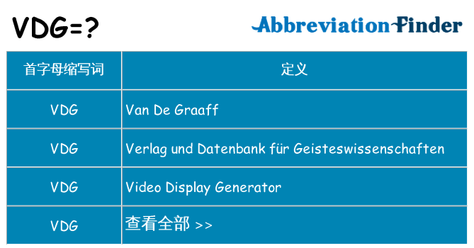 vdg 代表什么