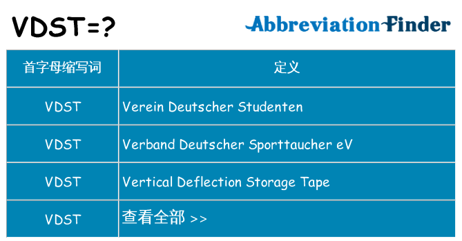 vdst 代表什么