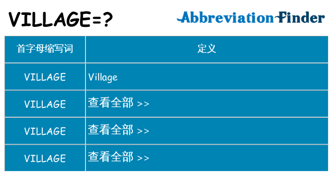 village 代表什么