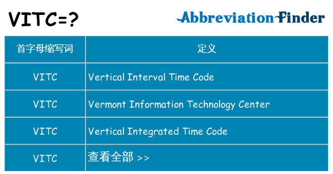 vitc 代表什么