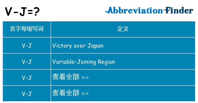 v-j 代表什么