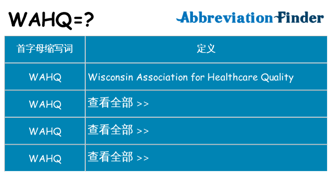 wahq 代表什么