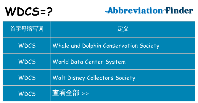 wdcs 代表什么