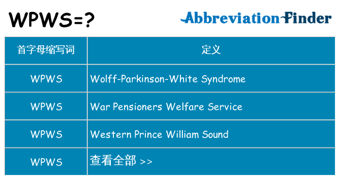 wpws 代表什么
