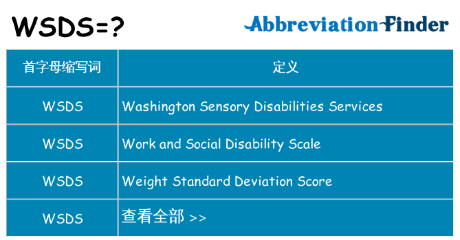 wsds 代表什么