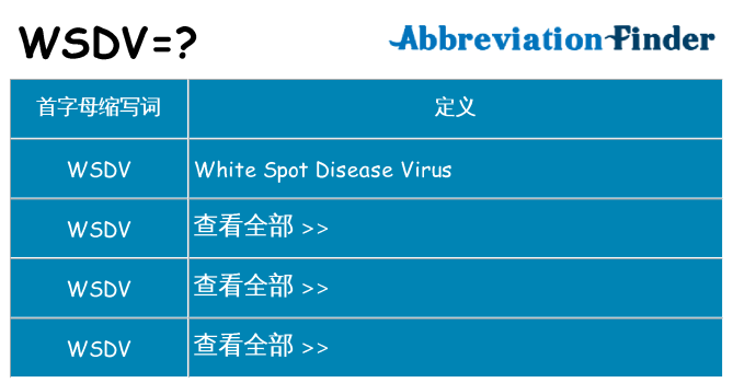 wsdv 代表什么