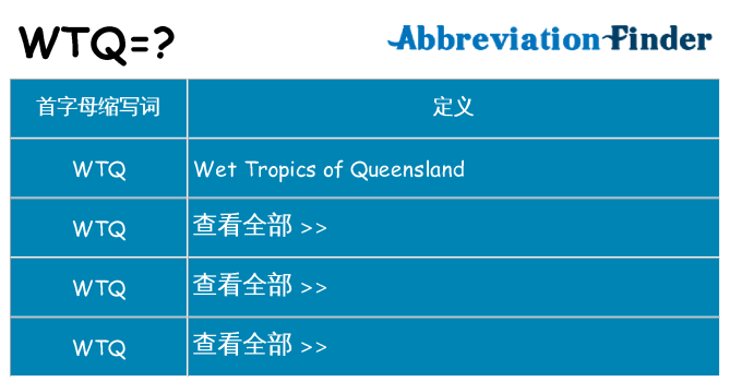 wtq 代表什么
