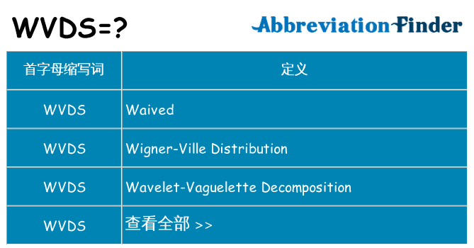 wvds 代表什么
