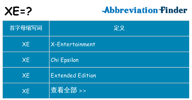 xe 代表什么