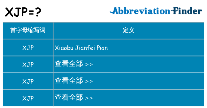 xjp 代表什么
