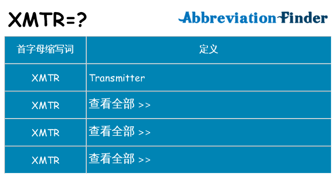 xmtr 代表什么
