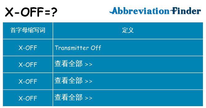 x-off 代表什么