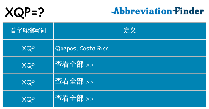 xqp 代表什么