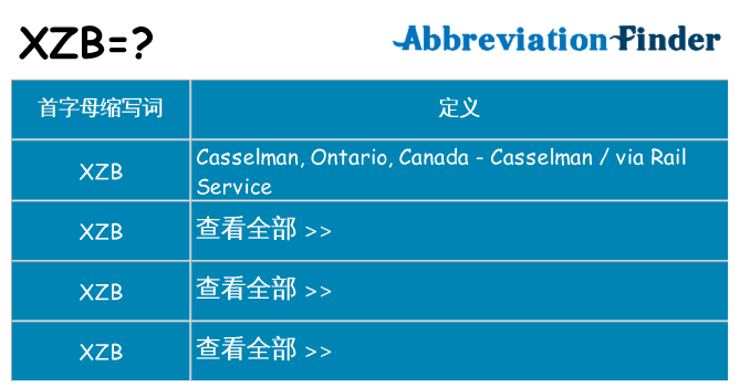 xzb 代表什么