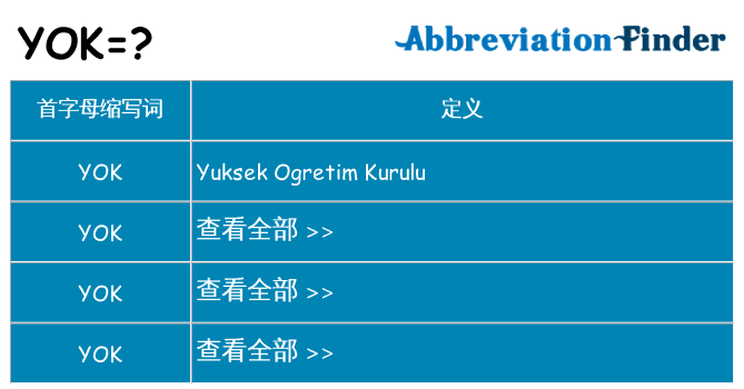 yok 代表什么