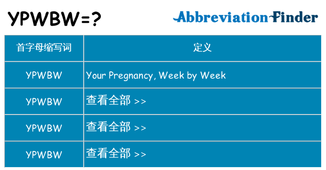 ypwbw 代表什么