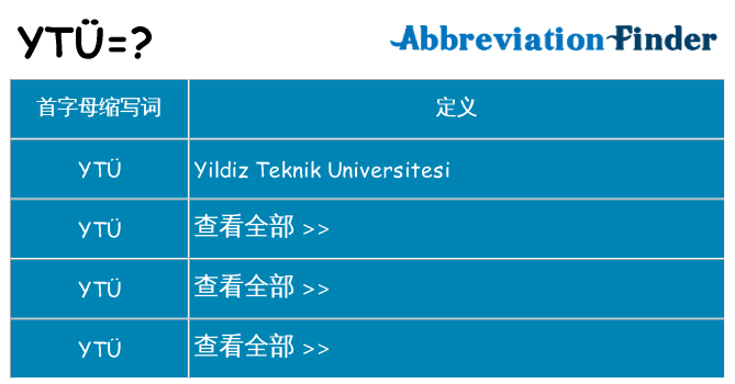 ytu 代表什么