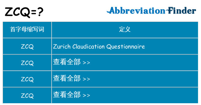 zcq 代表什么