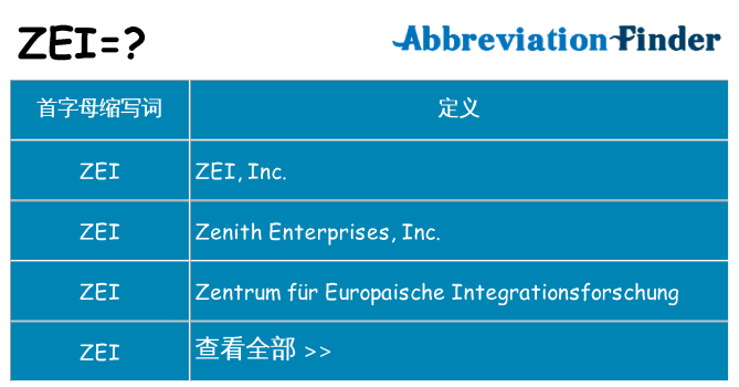 zei 代表什么