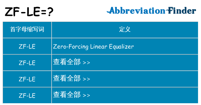 zf-le 代表什么