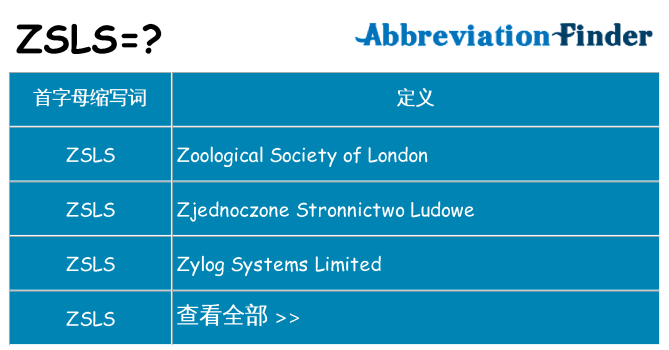 zsls 代表什么