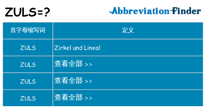 zuls 代表什么