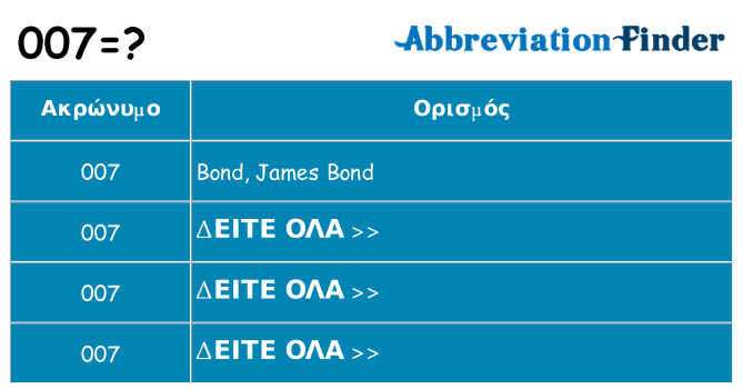 Τι σημαίνει 007 ηρεμήσει