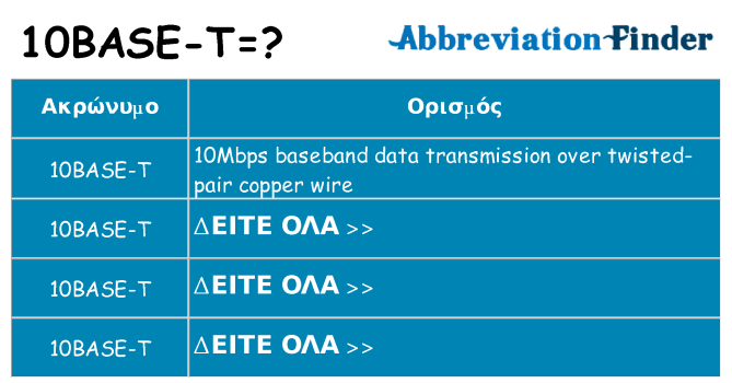 Τι σημαίνει 10base-t ηρεμήσει