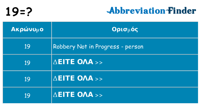Τι σημαίνει 19 ηρεμήσει