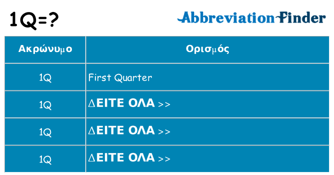 Τι σημαίνει 1q ηρεμήσει