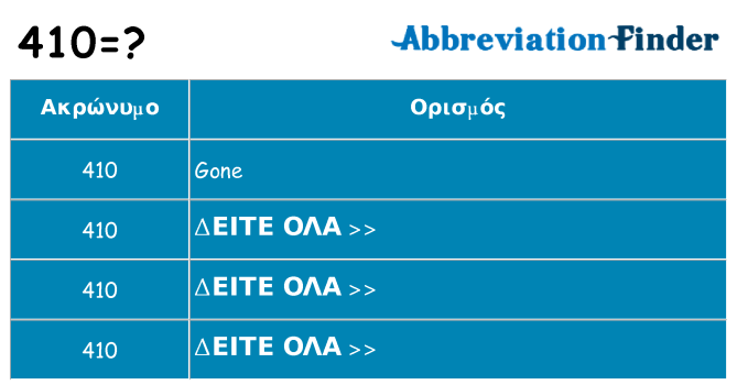 Τι σημαίνει 410 ηρεμήσει