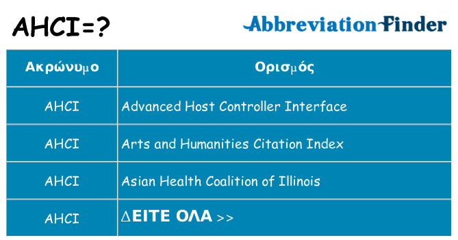 Τι σημαίνει ahci ηρεμήσει