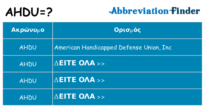 Τι σημαίνει ahdu ηρεμήσει