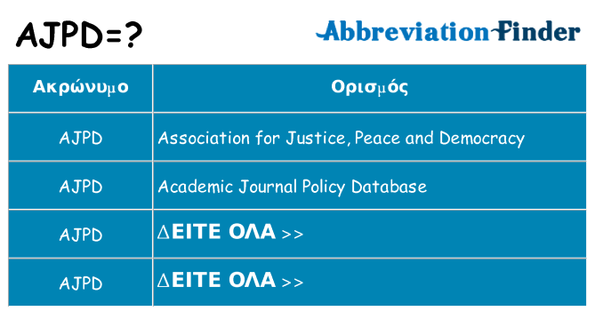Τι σημαίνει ajpd ηρεμήσει