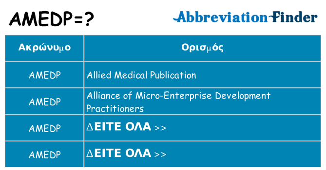 Τι σημαίνει amedp ηρεμήσει