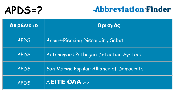 Τι σημαίνει apds ηρεμήσει