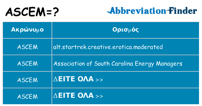 Τι σημαίνει ascem ηρεμήσει