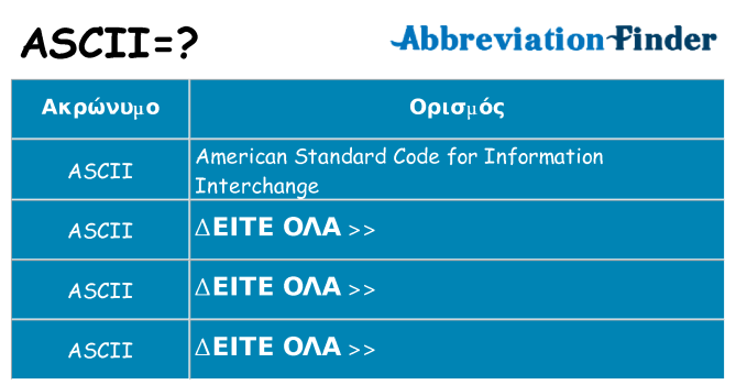 Τι σημαίνει ascii ηρεμήσει