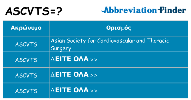 Τι σημαίνει ascvts ηρεμήσει