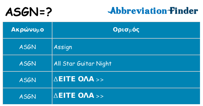 Τι σημαίνει asgn ηρεμήσει