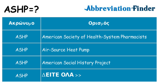 Τι σημαίνει ashp ηρεμήσει