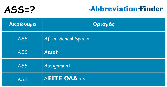 Τι σημαίνει ass ηρεμήσει