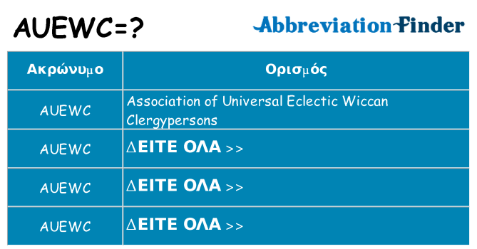 Τι σημαίνει auewc ηρεμήσει