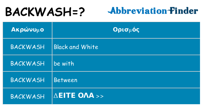 Τι σημαίνει backwash ηρεμήσει