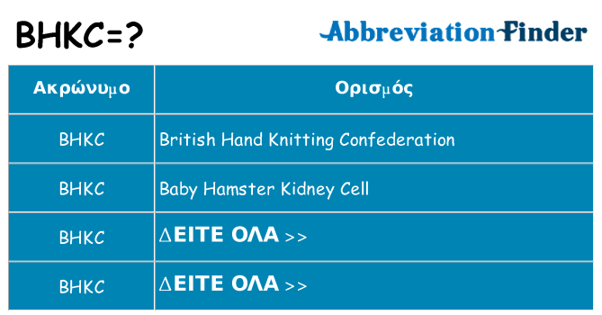 Τι σημαίνει bhkc ηρεμήσει