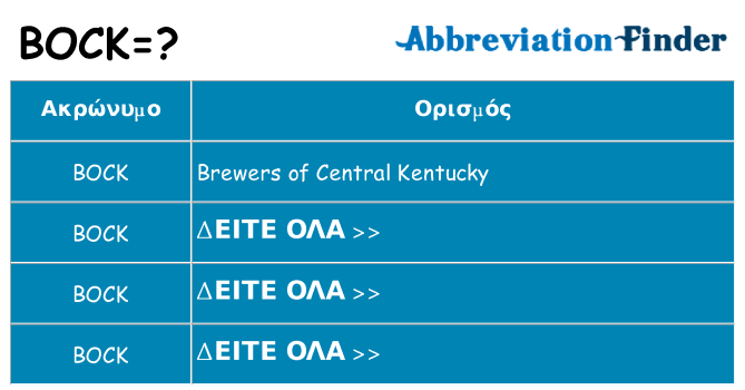 Τι σημαίνει bock ηρεμήσει