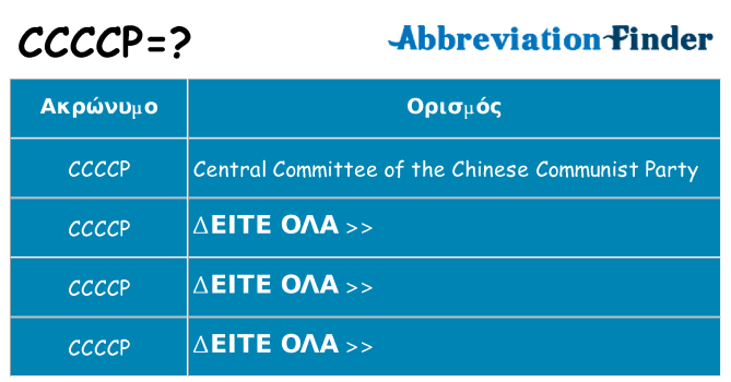 Τι σημαίνει ccccp ηρεμήσει