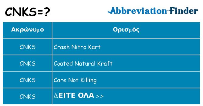 Τι σημαίνει cnks ηρεμήσει