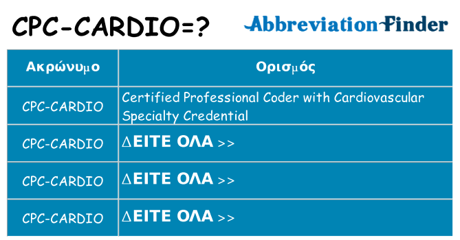 Τι σημαίνει cpc-cardio ηρεμήσει